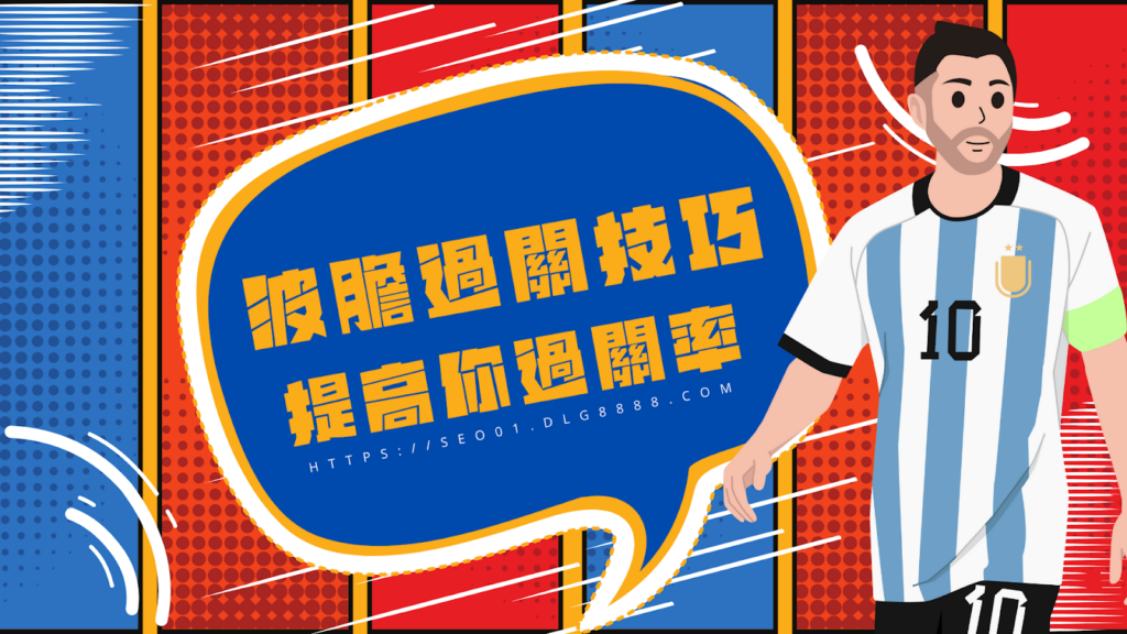 波膽過關技巧