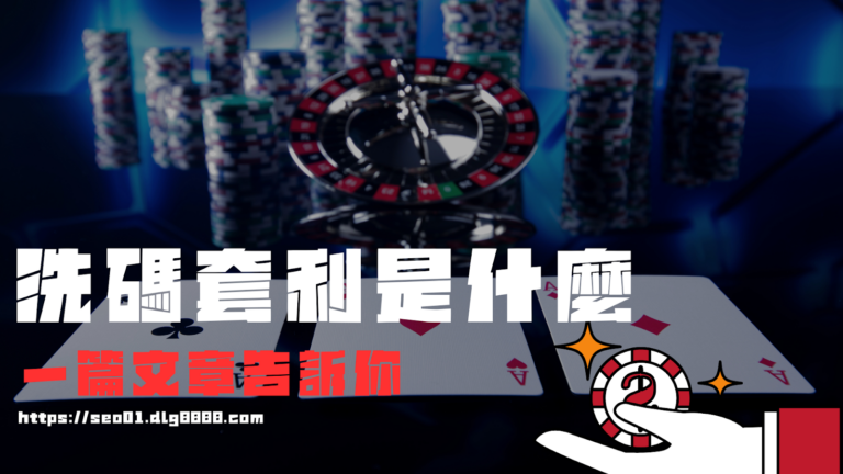 洗碼套利是啥