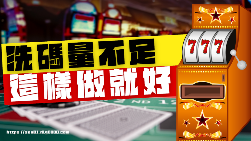 洗碼量不足怎麼辦