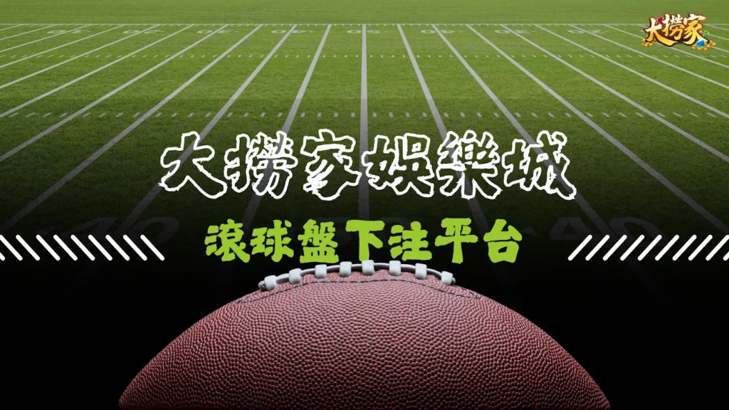 滾球盤下注平台