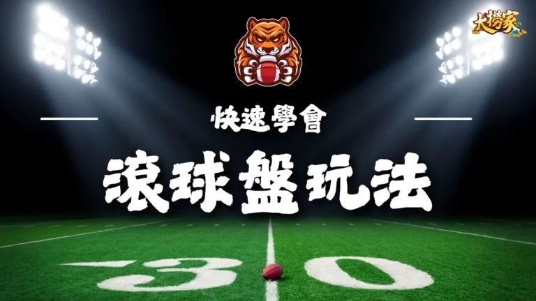 滾球盤玩法介紹