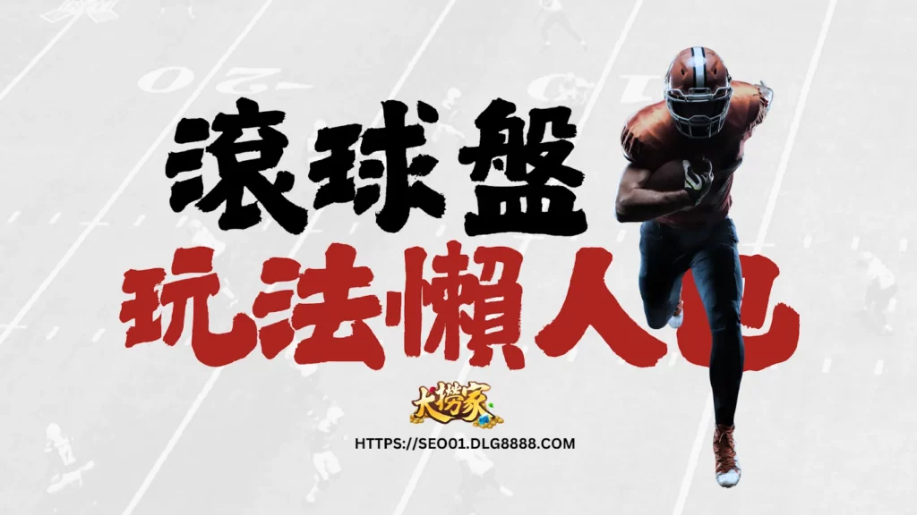 滾球盤玩法懶人包