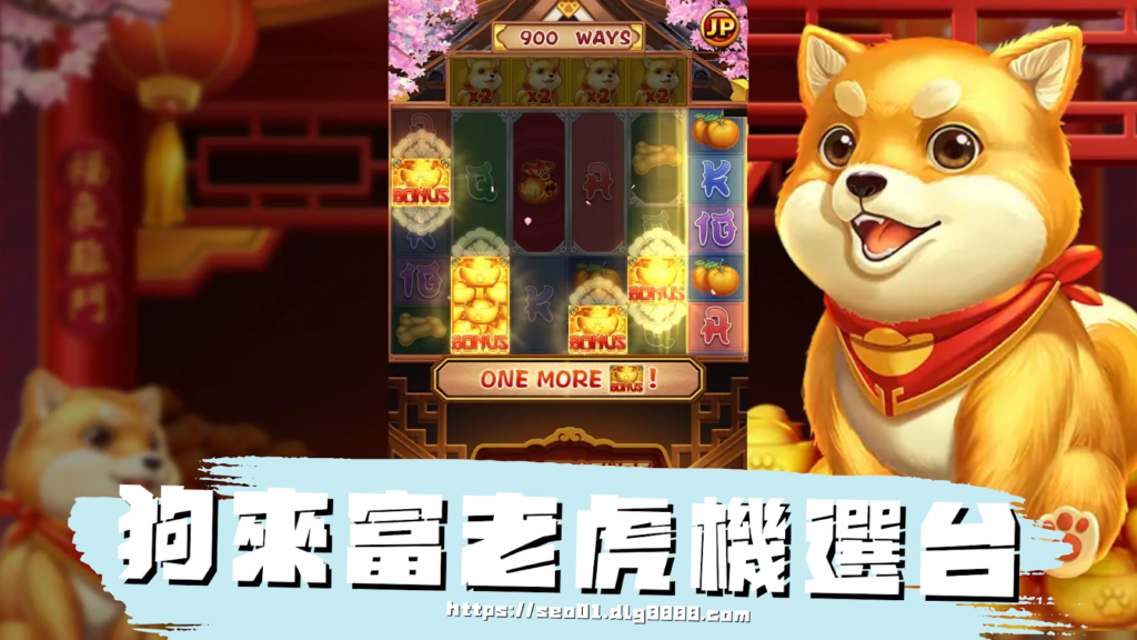 狗來富老虎機選台
