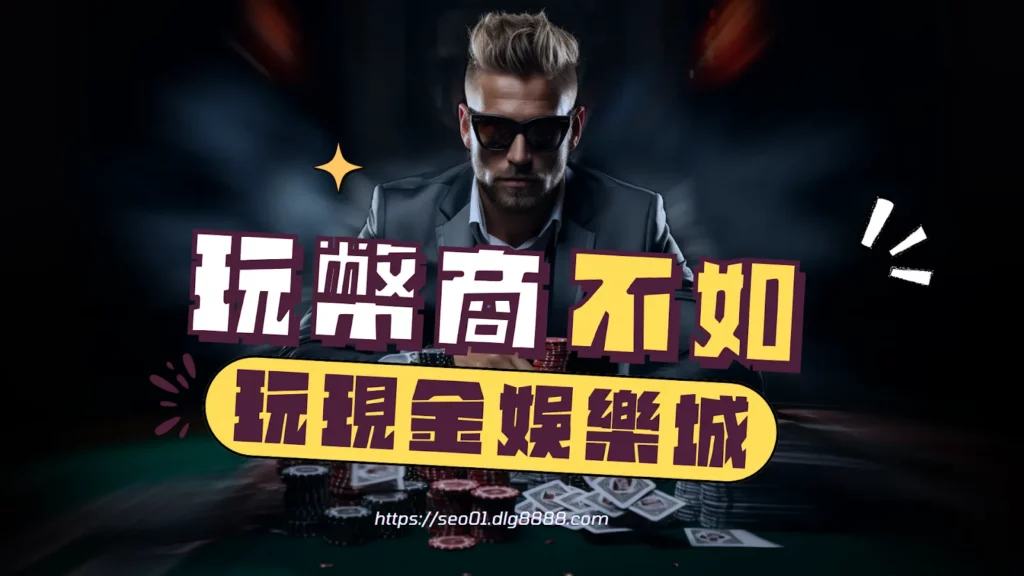 玩幣商不如玩現金娛樂城