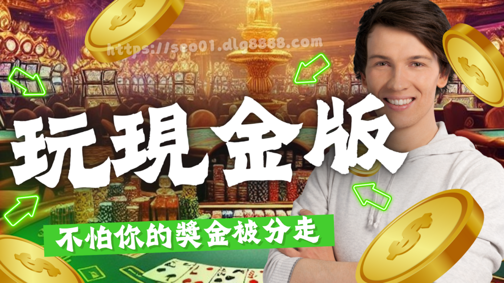 玩現金版娛樂城不被坑