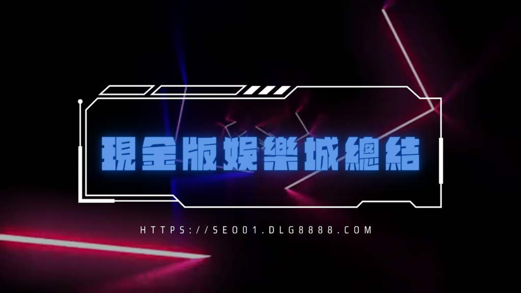 現金版娛樂城總結