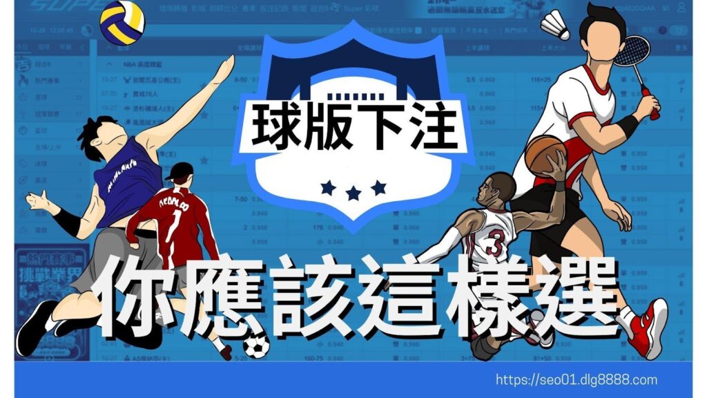 球版下注