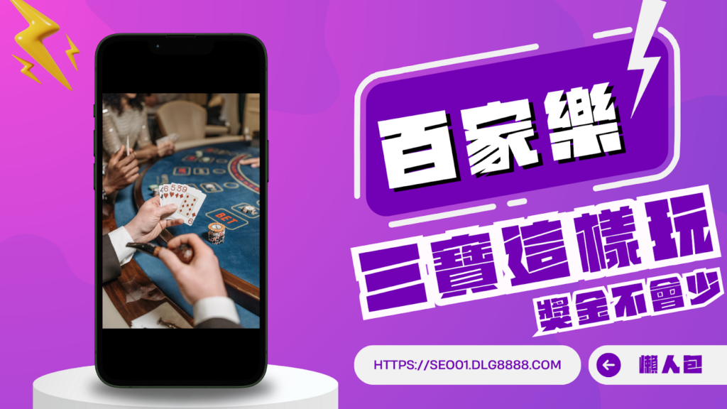百家樂三寶懶人包