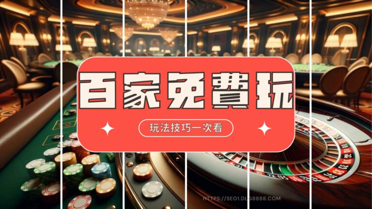 百家樂免費玩