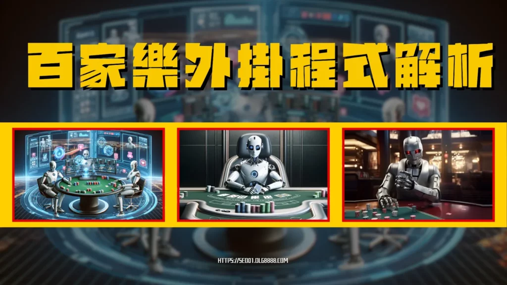 百家樂外掛程式解析