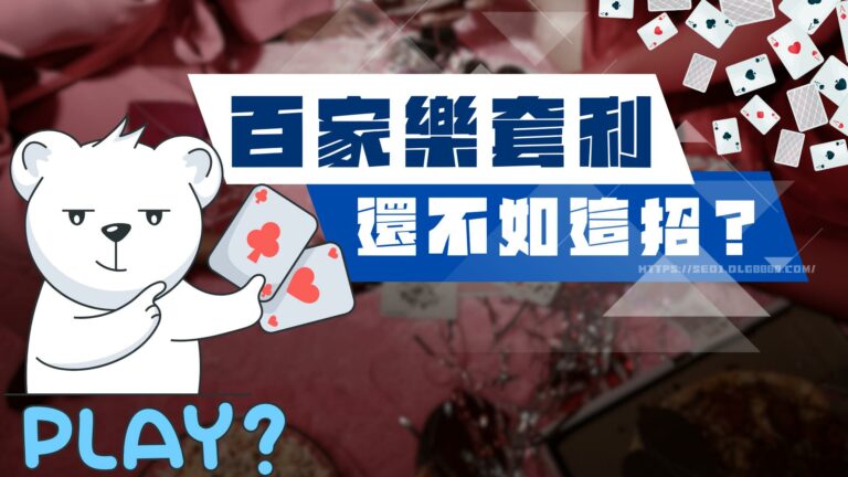 【百家樂套利】小心被風控!用最強注碼法還怕贏不到新台幣?
