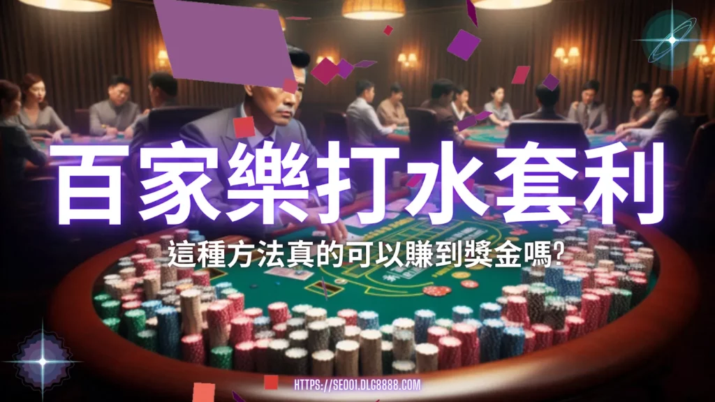 百家樂打水