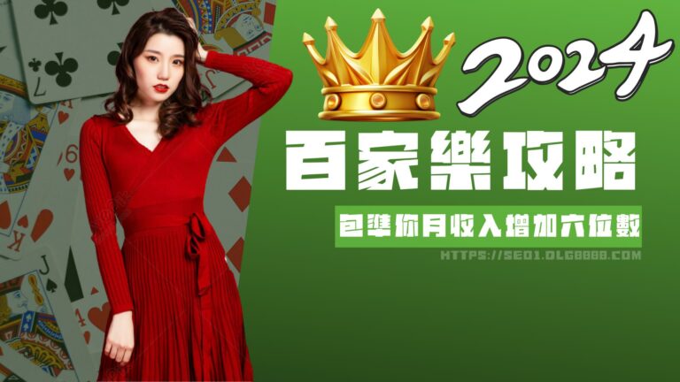 百家樂攻略