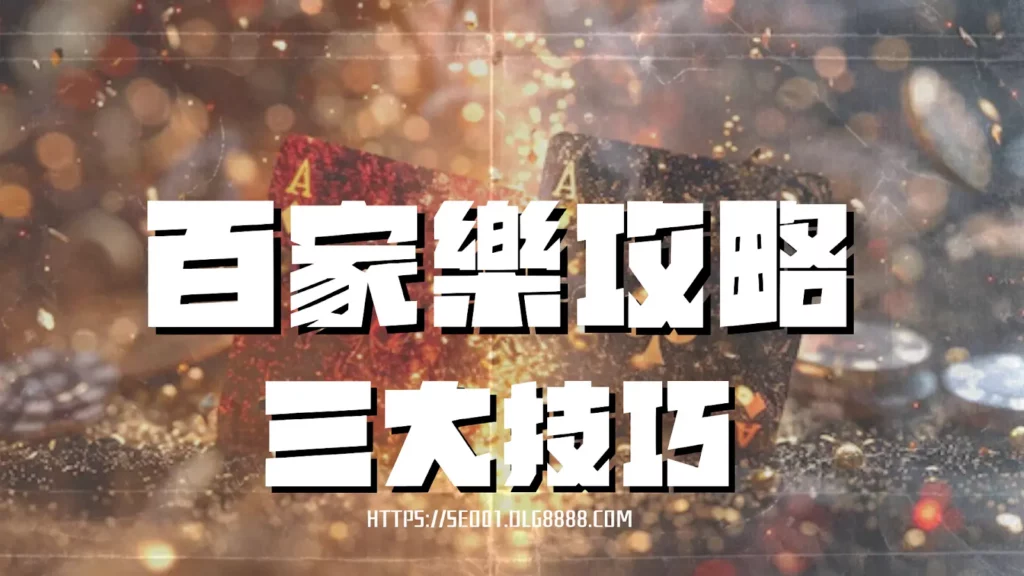 百家樂攻略懶人包