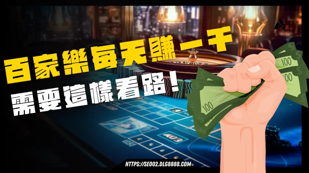 百家樂每天賺一千
