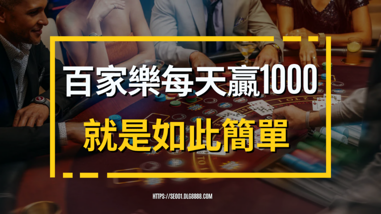 百家樂每天贏