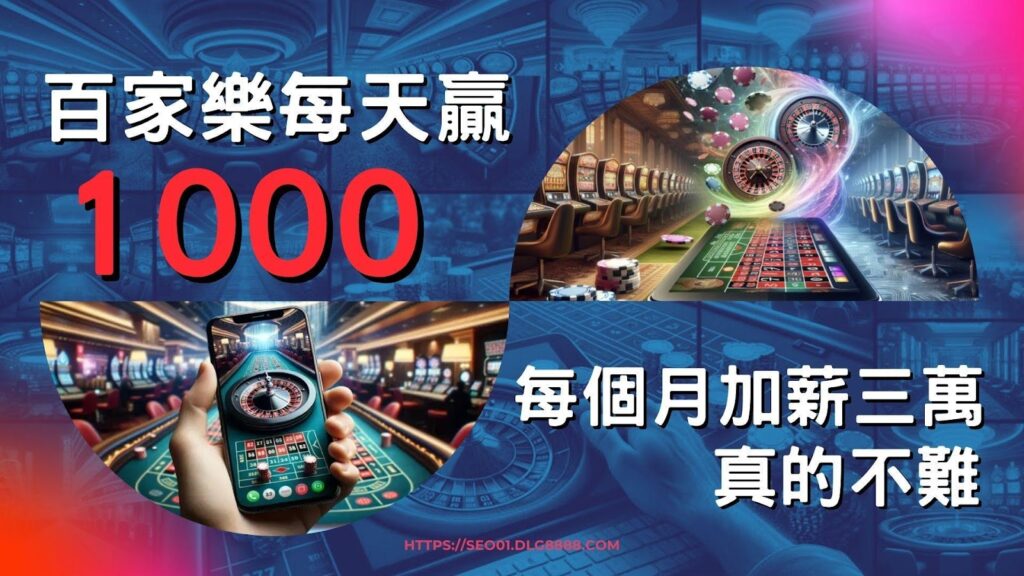 百家樂每天贏1000