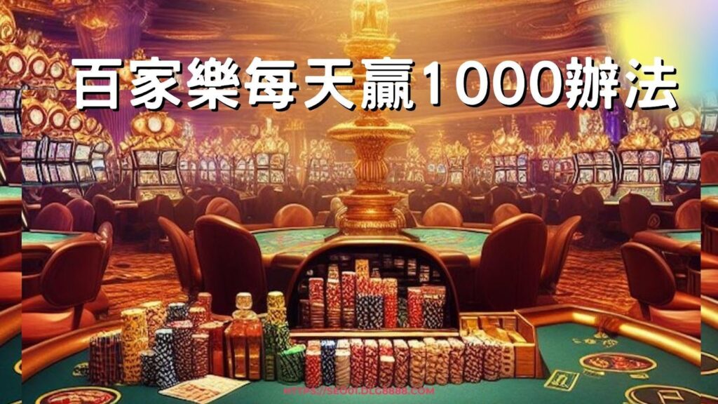 百家樂每天贏1000辦法