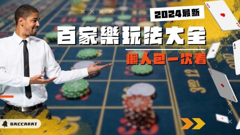 【百家樂玩法】懶人包!玩法、算牌、補牌、技巧這裡一次看!