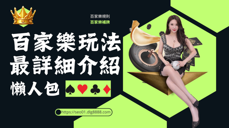 百家樂玩法