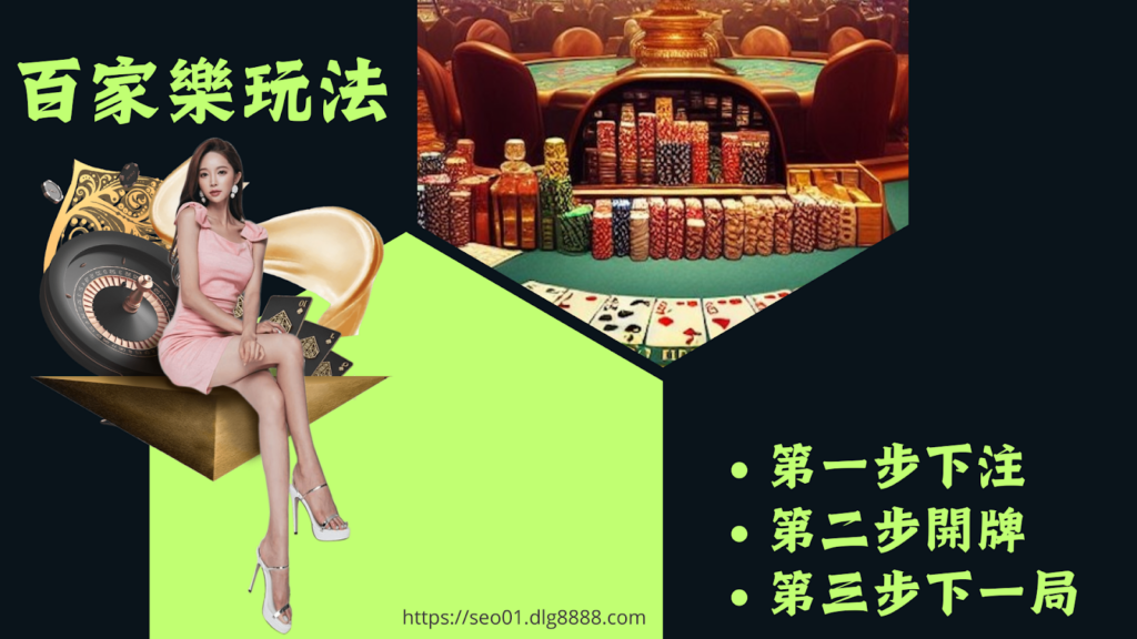 百家樂玩法介紹