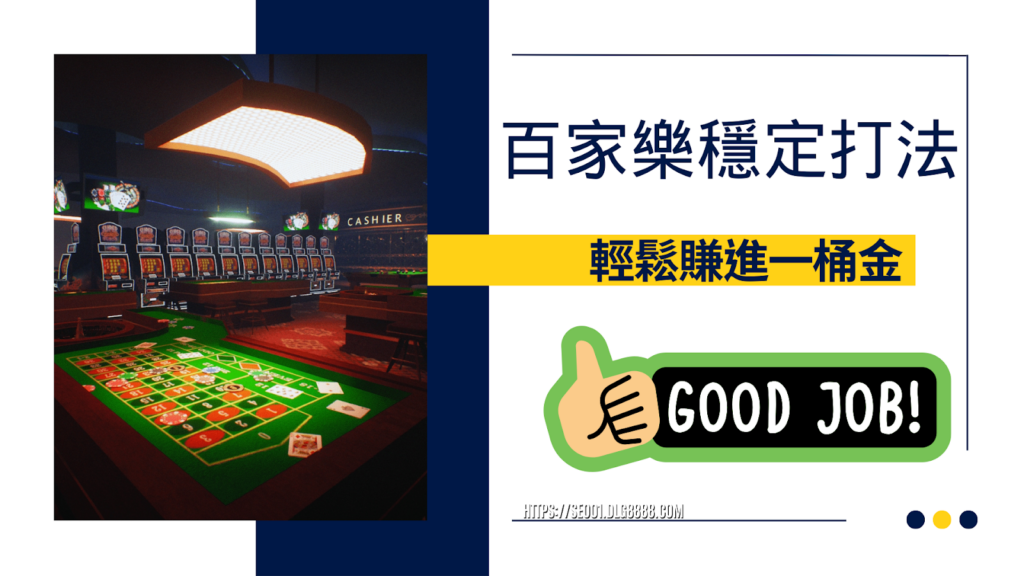 百家樂穩定打法