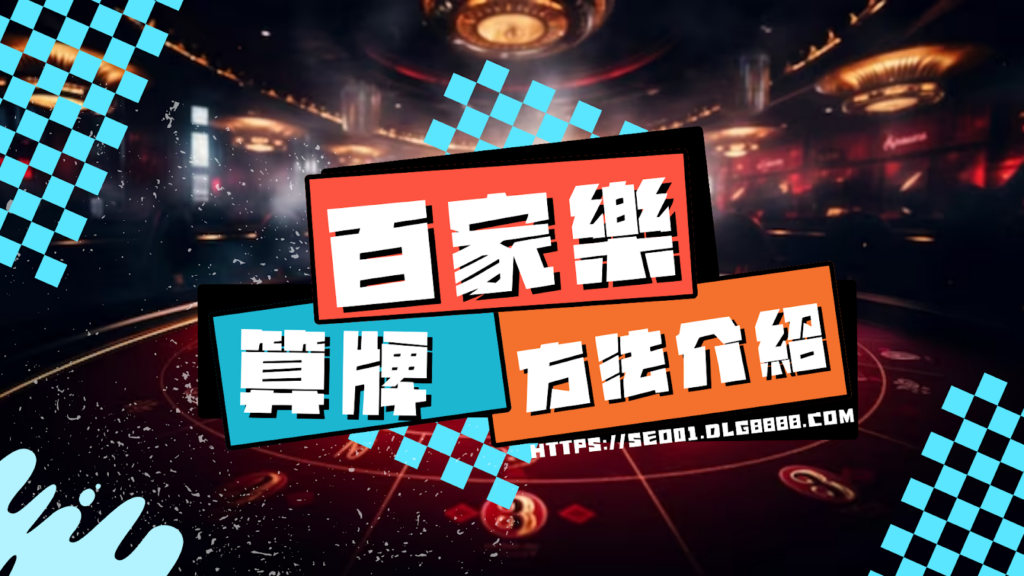 百家樂算牌方法