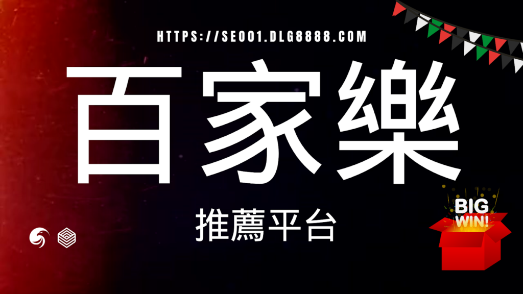 百家樂線上平台