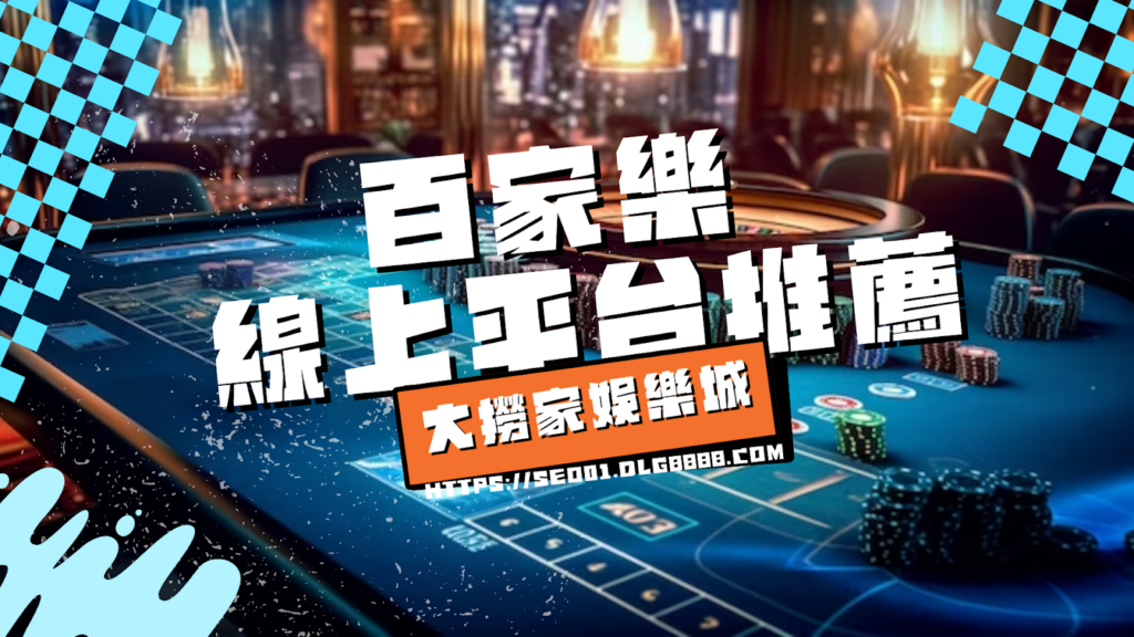 百家樂線上平台推薦