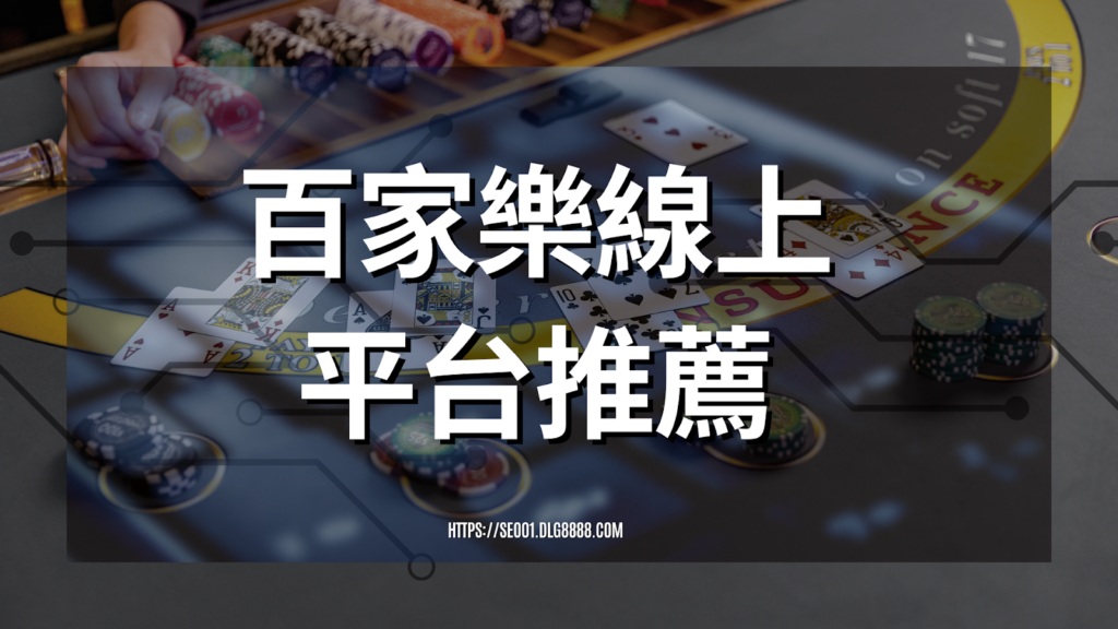 百家樂線上打平台