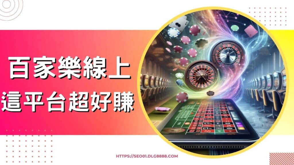 百家樂線上玩推薦