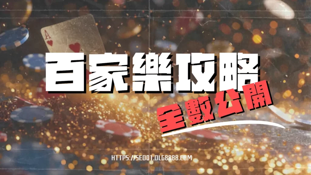 百家樂能賺錢嗎