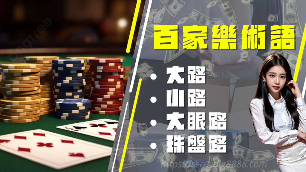 百家樂術語