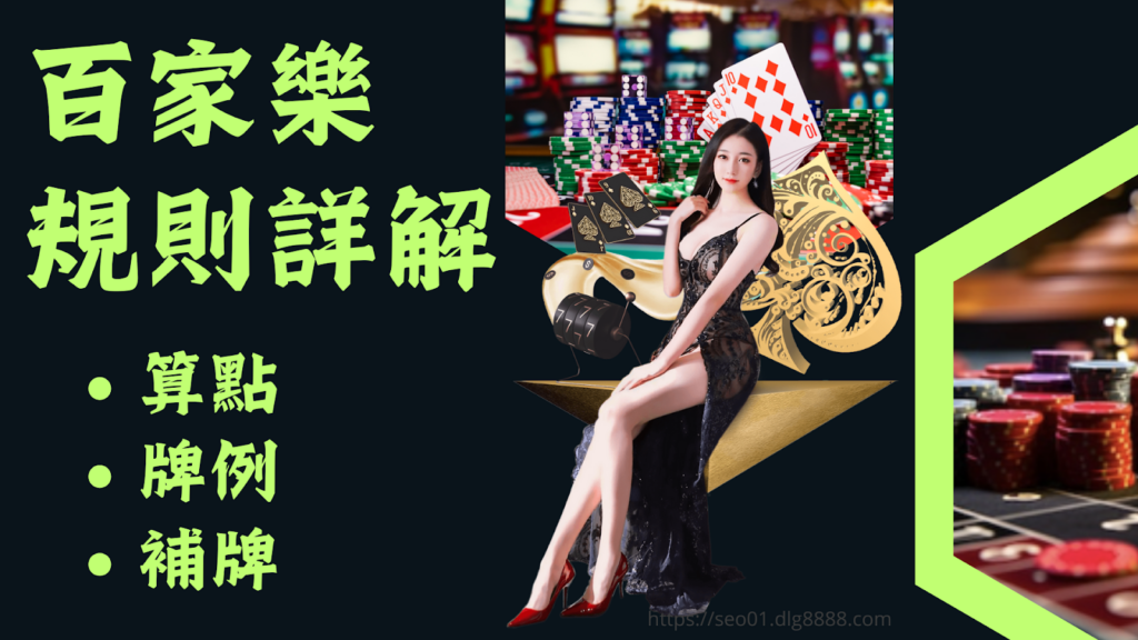 百家樂規則詳解