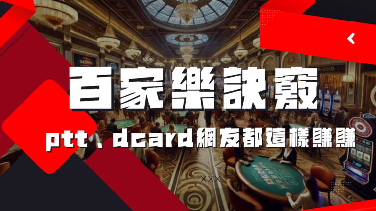 百家樂訣竅