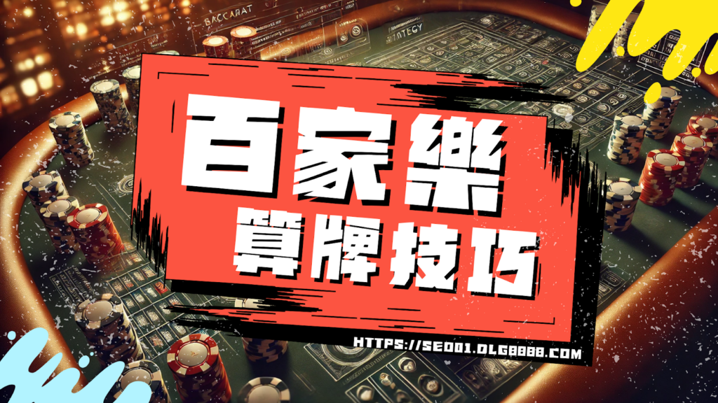 百家樂算牌方法