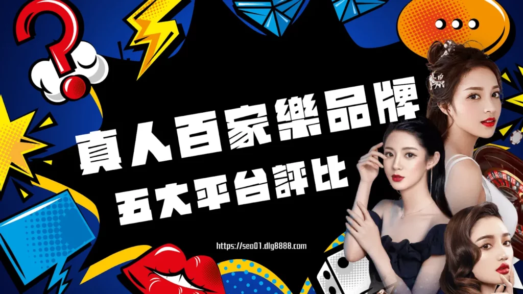 真人百家樂品牌評比
