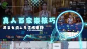真人百家樂賺錢