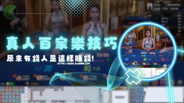 真人百家樂賺錢
