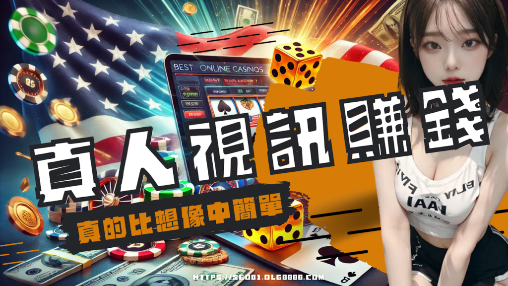 真人視訊賺錢