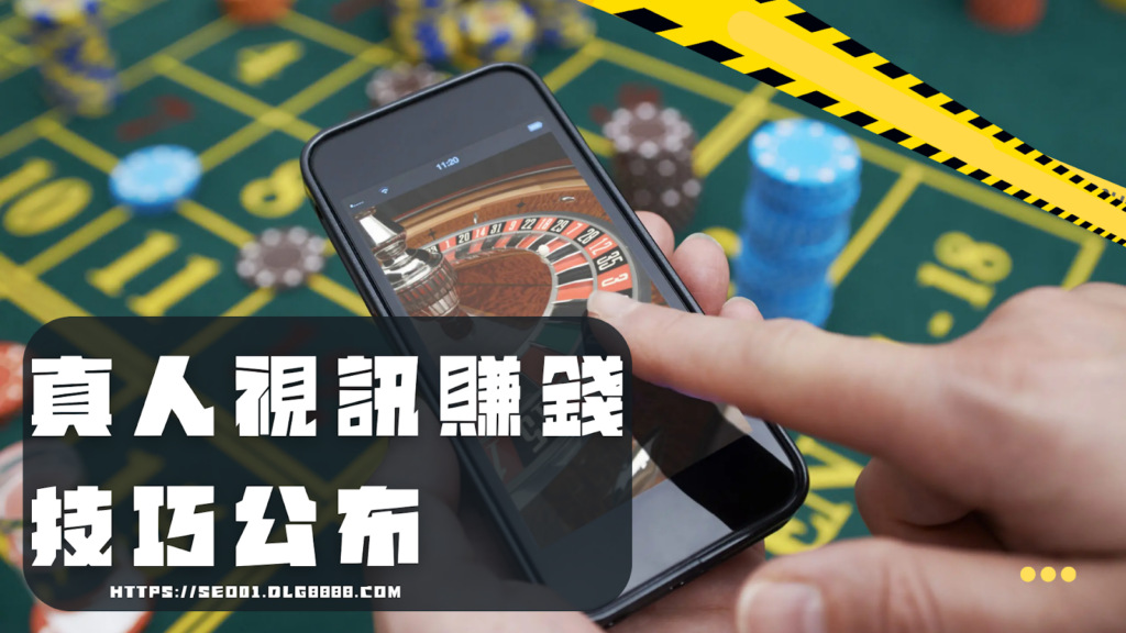 真人視訊賺錢技巧公布