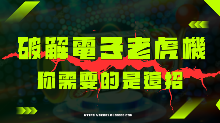 破解電子老虎機