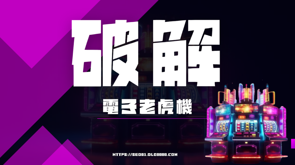 破解電子老虎機靠這