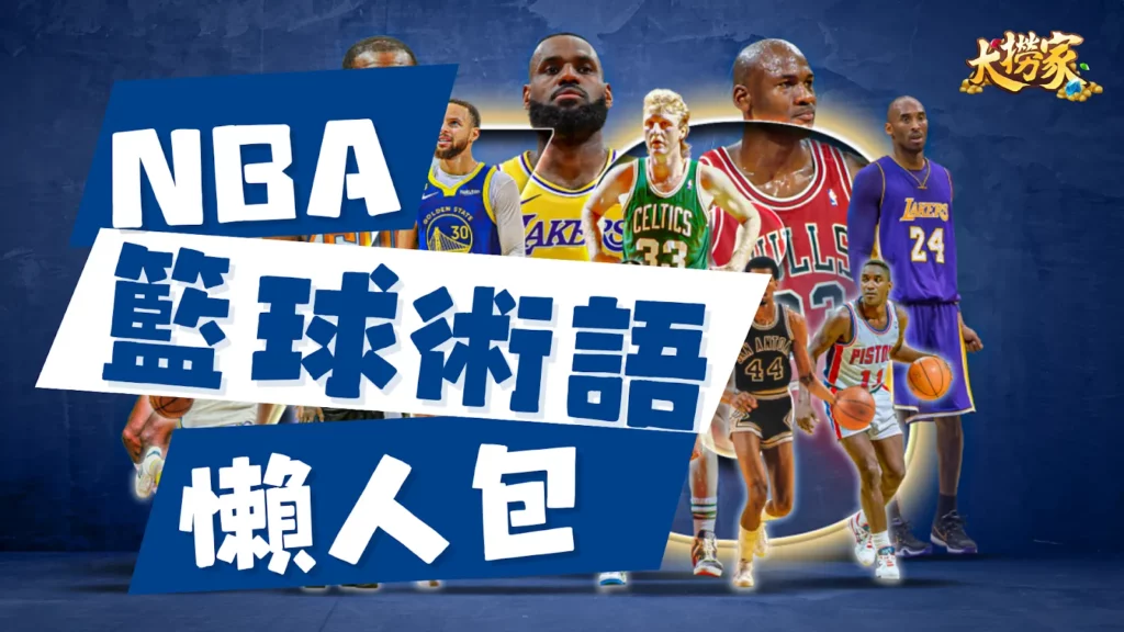 籃球術語介紹