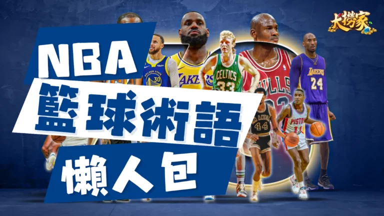 籃球術語介紹