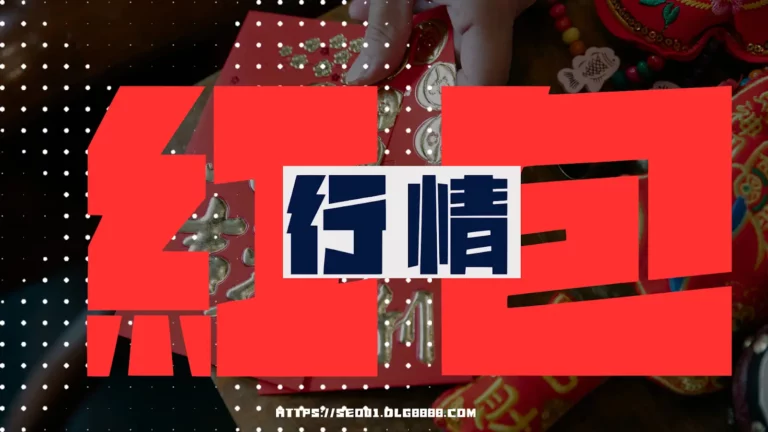紅包行情