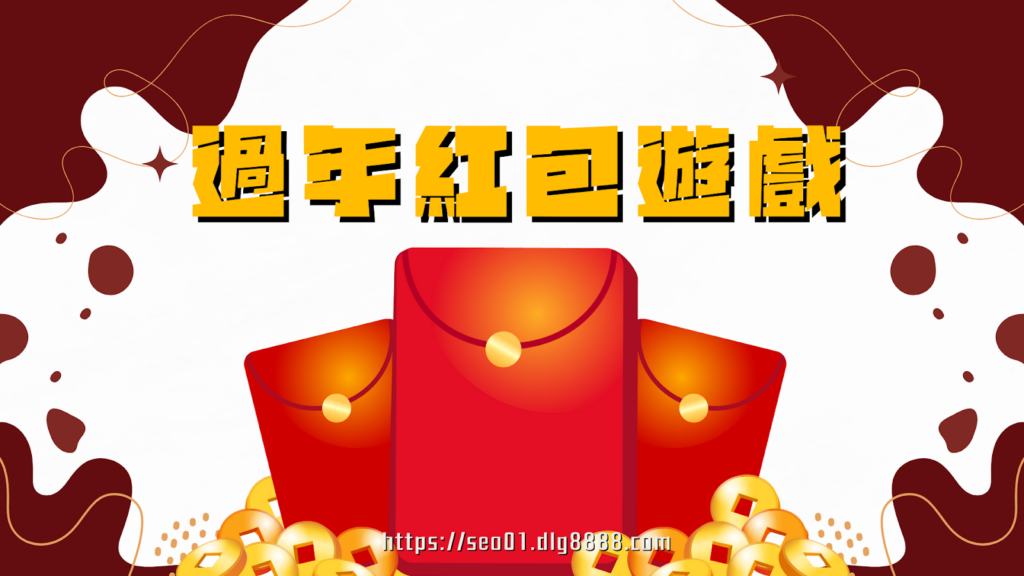 紅包遊戲
