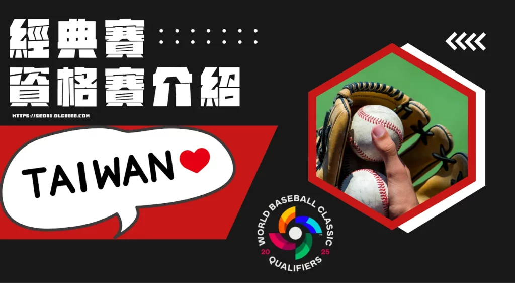 經典賽資格賽介紹