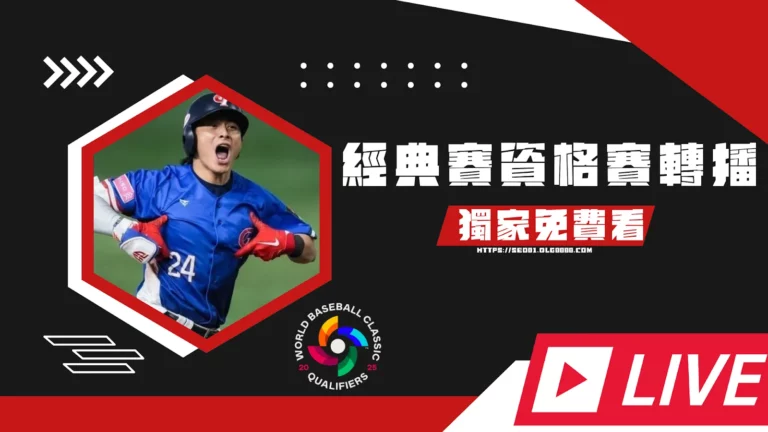 經典賽資格賽轉播