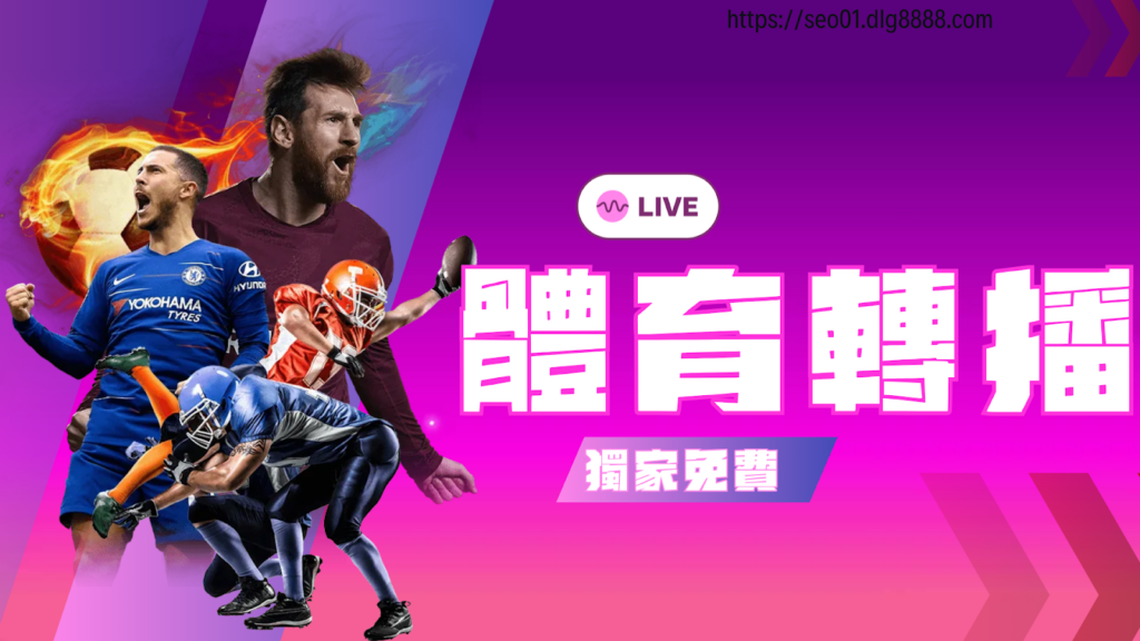 網最推體育轉播免費看
